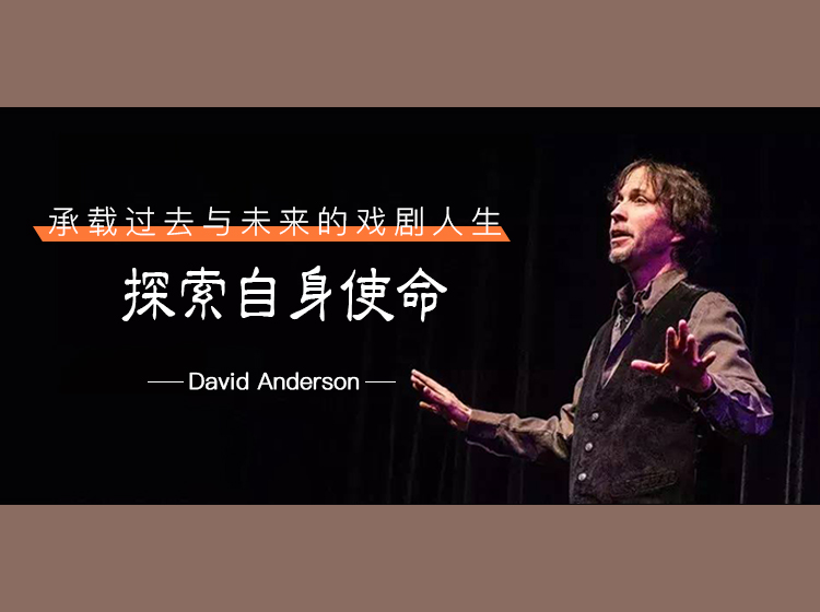 承载过去与未来的戏剧人生，探索自身使命|David Anderson戏剧视频系列